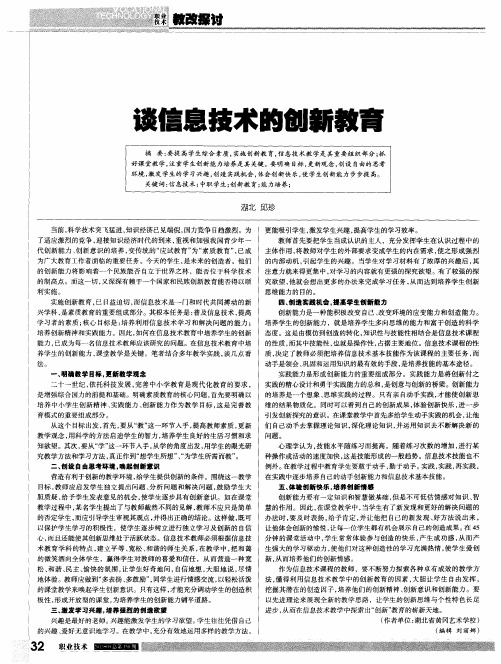 谈信息技术的创新教育