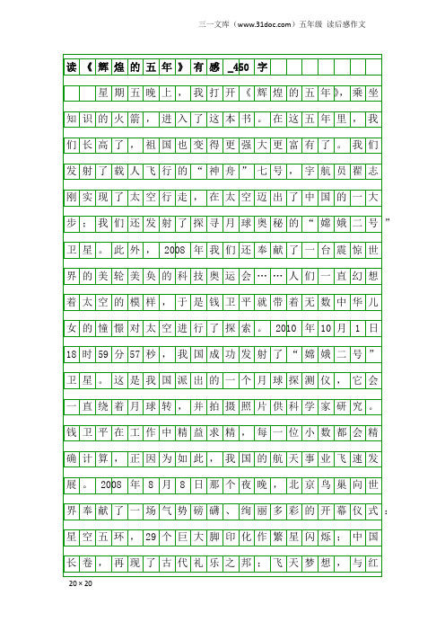 五年级读后感作文：读《辉煌的五年》有感_450字