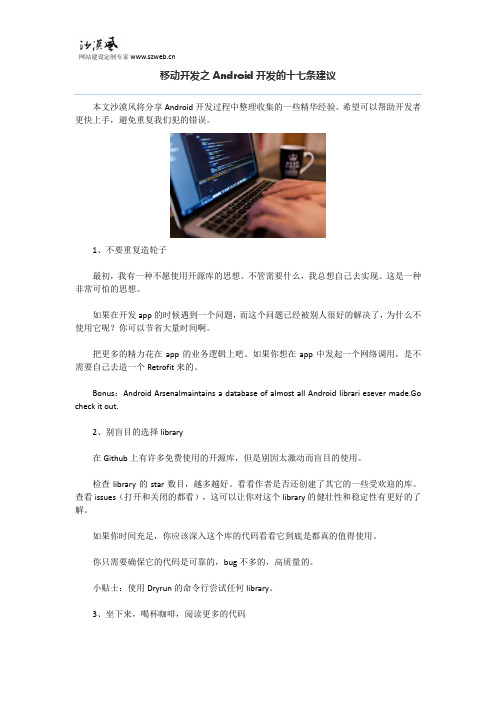 移动开发之Android开发的十七条建议