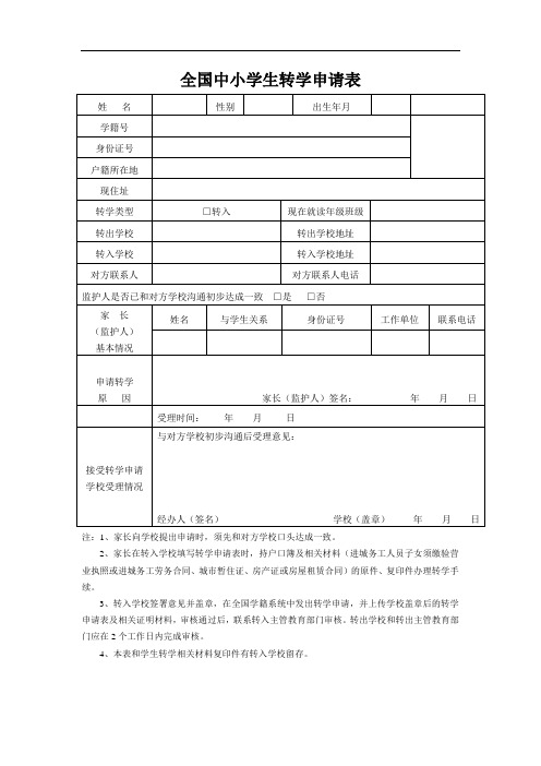 全国中小学生转学申请表