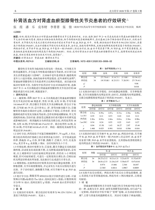 补肾活血方对肾虚血瘀型膝骨性关节炎患者的疗效研究