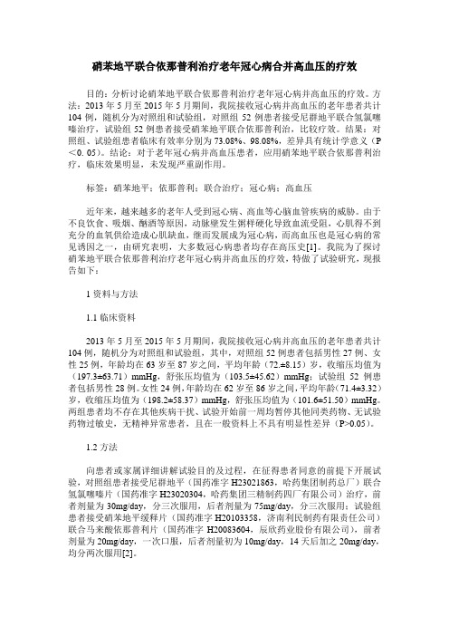 硝苯地平联合依那普利治疗老年冠心病合并高血压的疗效