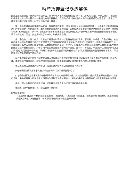 动产抵押登记办法解读