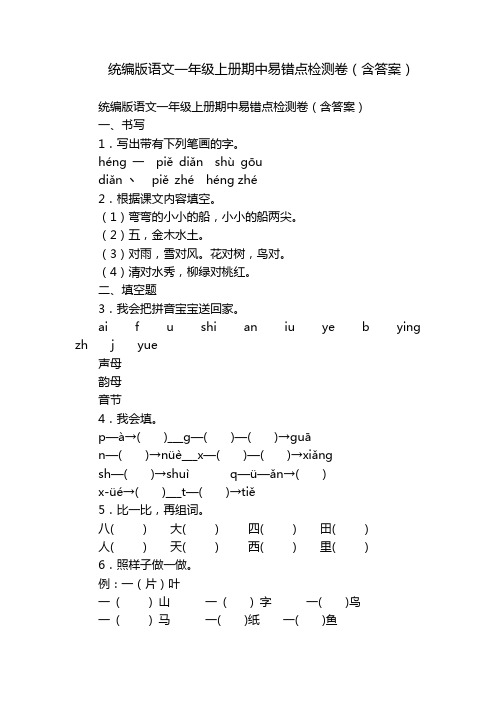 统编版语文一年级上册期中易错点检测卷(含答案)