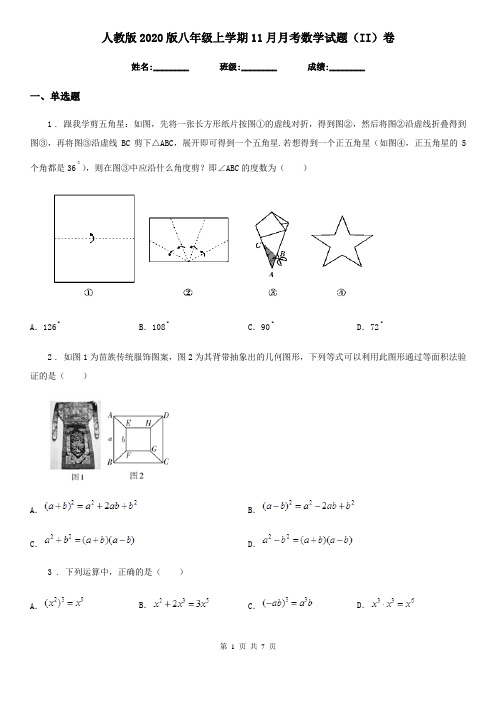 人教版2020版八年级上学期11月月考数学试题(II)卷(模拟)