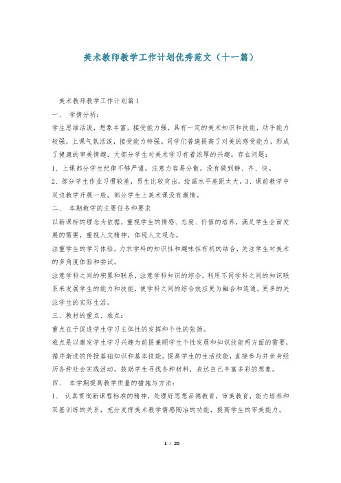 美术教师教学工作计划优秀范文(十一篇)