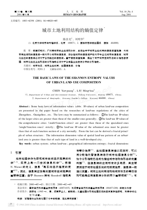 城市土地利用结构的熵值定律