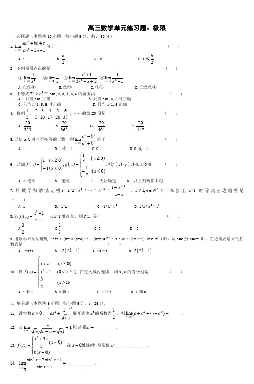 高三数学单元练习题极限