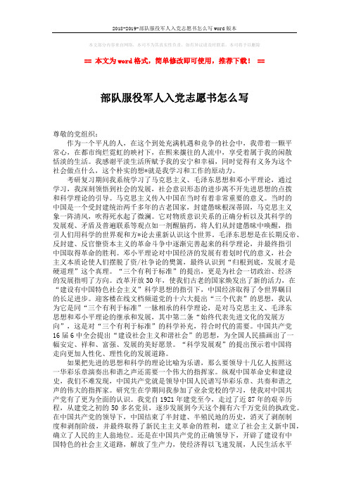 2018-2019-部队服役军人入党志愿书怎么写word版本 (2页)