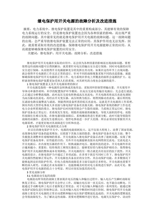 继电保护用开关电源的故障分析及改进措施