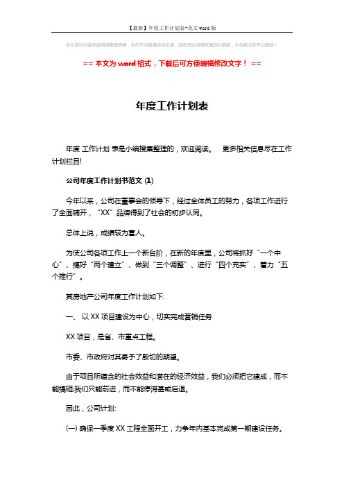 【最新】年度工作计划表-范文word版 (9页)