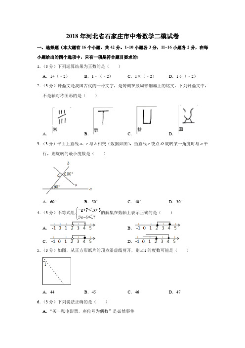 【水印已去除】2018年河北省石家庄市中考数学二模试卷