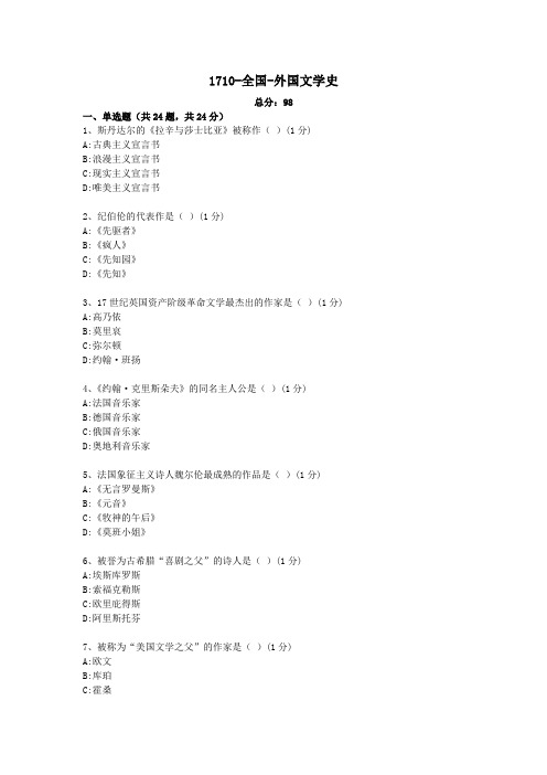 汉语言文学本科自考真题1710-全国-外国文学史