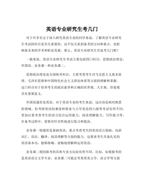 英语专业研究生考几门