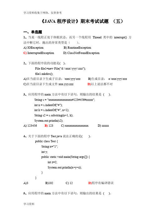 JAVA程序设计期末考试题(多套含答案)