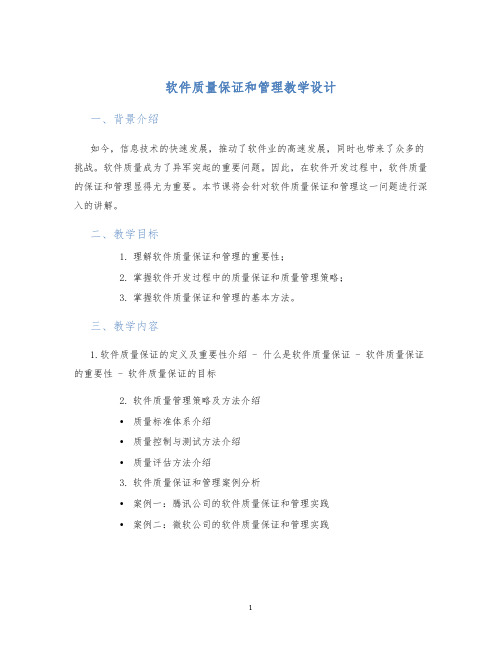 软件质量保证和管理教学设计