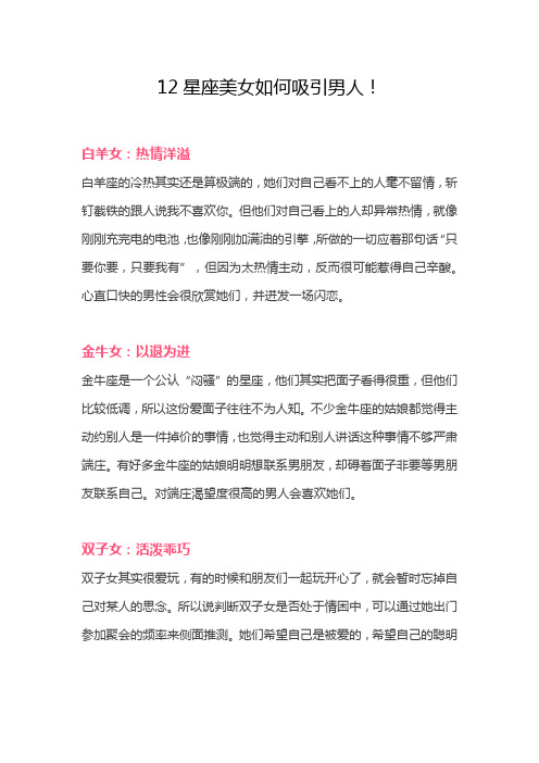 12星座美女如何吸引男人!