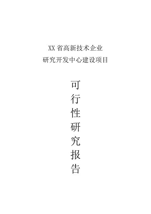 XX省高新技术企业研究开发中心建设项目可行性研究报告