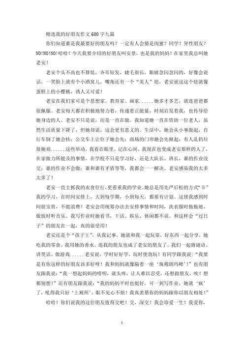 精选我的好朋友作文600字九篇