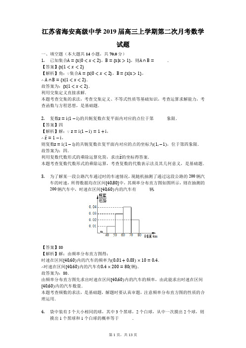 江苏省海安高级中学2019届高三上学期第二次月考数学试题(解析版)