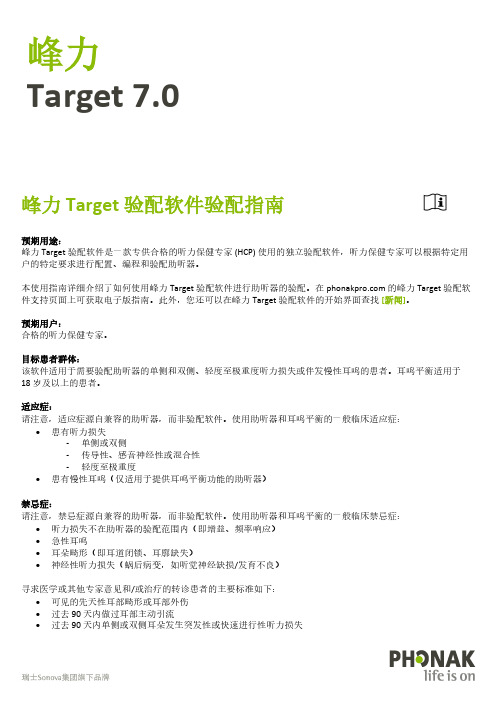 峰力Target验配软件验配指南说明书