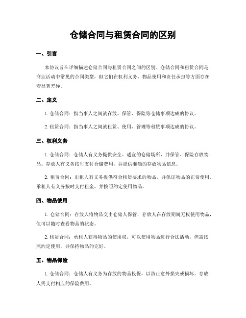 仓储合同与租赁合同的区别