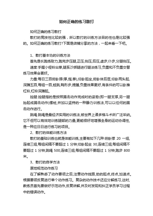 如何正确的练习散打