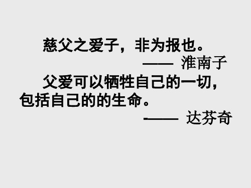 高中语文“识”得人物,以情感人——刘鸿伏散文父亲赏读ppt 苏教版最新精品课件