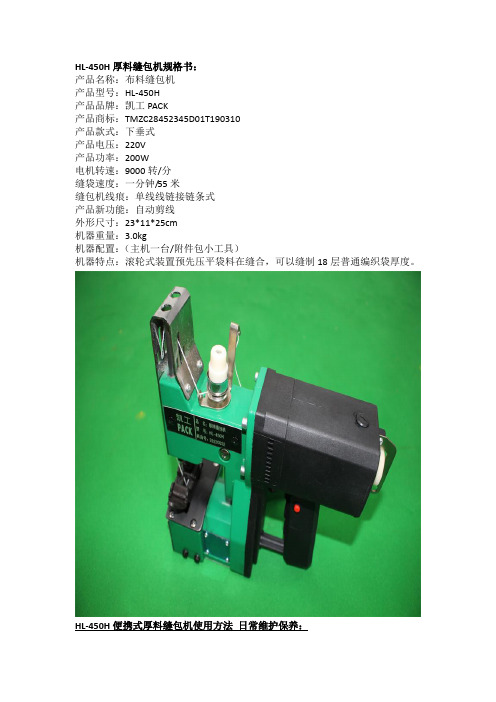 HL-450H便携式厚料缝包机使用方法 日常维护保养