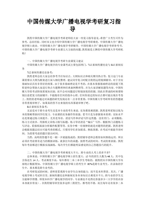 中国传媒大学广播电视学考研复习指导