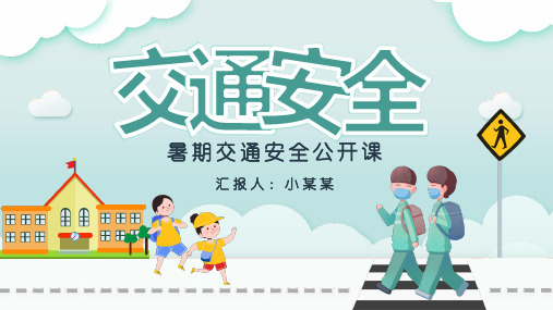 中小学生交通安全教育课件PPT