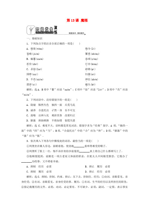 2019-2020学年高中语文 专题六 一个完整的世界 第13课 魔桶知能优化演练 苏教版选修《短篇小说选读》