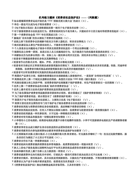 机考练习题库《消费者权益保护》