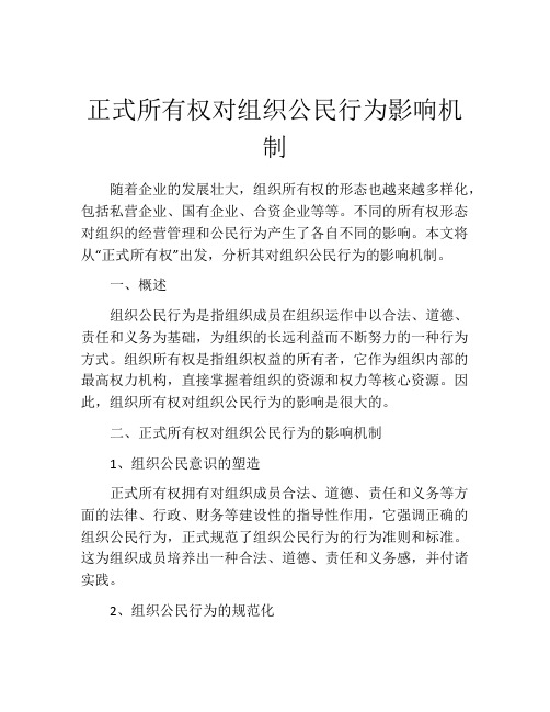 正式所有权对组织公民行为影响机制