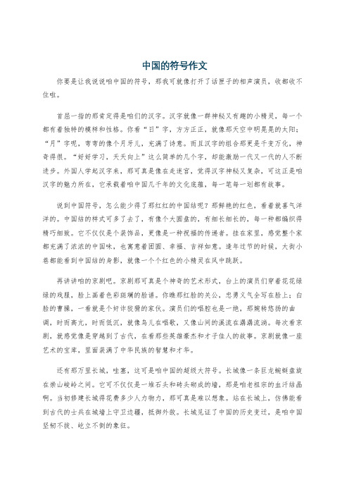 中国的符号作文