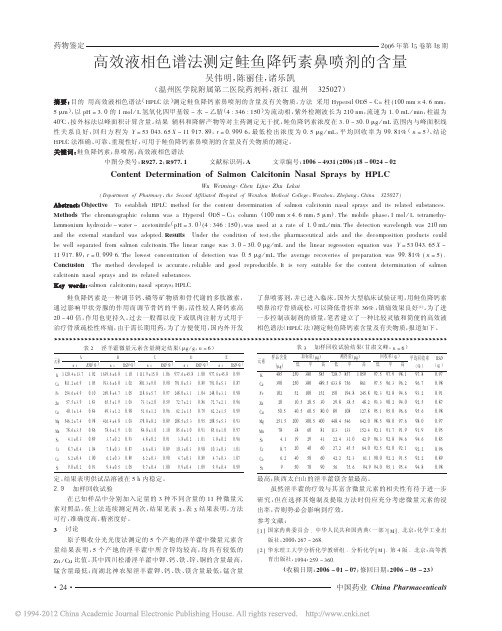 高效液相色谱法测定鲑鱼降钙素鼻喷剂的含量_吴伟明