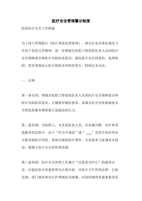 医疗安全管理警示制度