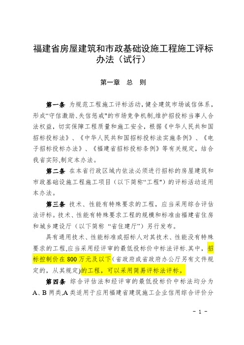 闽建〔2017〕5号---福建省房屋建筑和市政基础设施工程施工评标办法(试行)