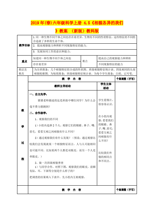 2019年(春)六年级科学上册 4.5《相貌各异的我们》教案 (新版)教科版