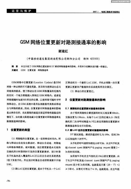 GSM网络位置更新对路测接通率的影响