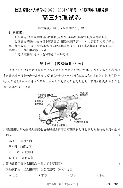 2023-2024学年福建省部分达标学校高三上学期期中质量监测地理试题及答案