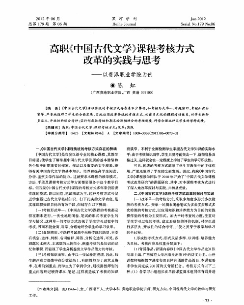 高职《中国古代文学》课程考核方式改革的实践与思考——以贵港职业学院为例