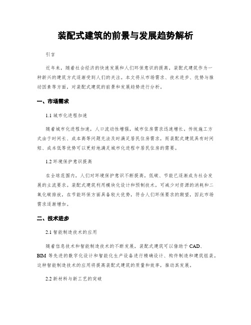 装配式建筑的前景与发展趋势解析