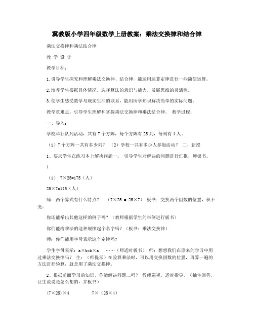 冀教版小学四年级数学上册教案：乘法交换律和结合律