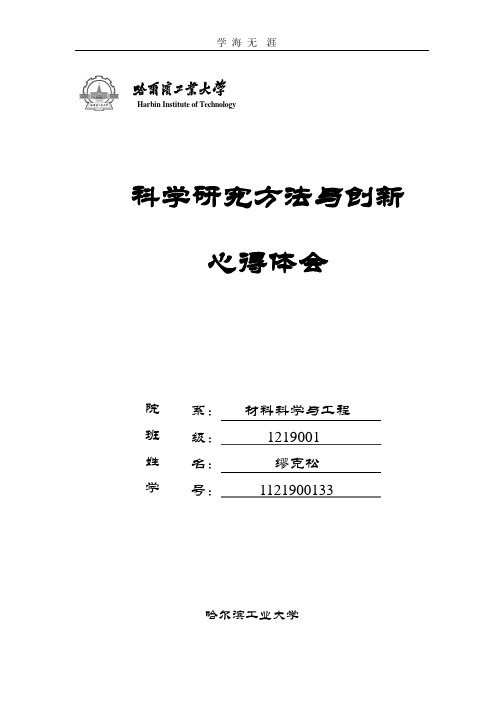 (2020年整理)【科学研究方法与创新】心得体会.pptx