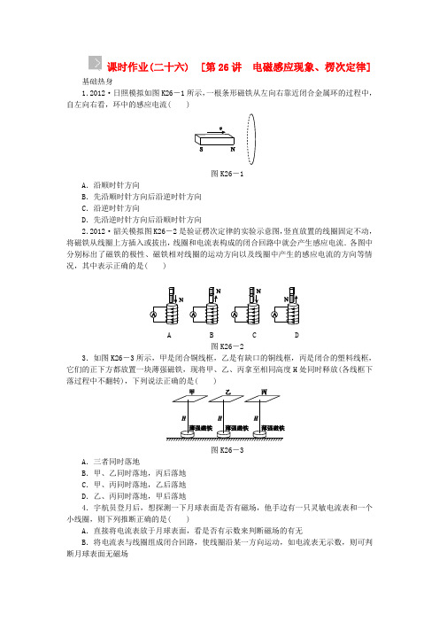 高考物理一轮作业手册 第26讲 电磁感应现象、楞次定律(含解析) 新人教版