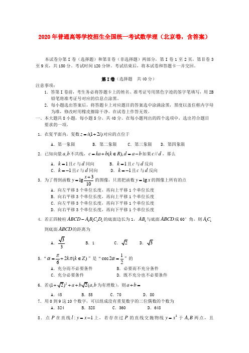 2020年普通高等学校招生全国统一考试数学理(北京卷,含答案)