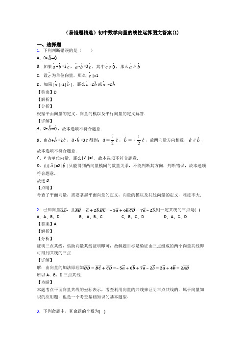 (易错题精选)初中数学向量的线性运算图文答案(1)