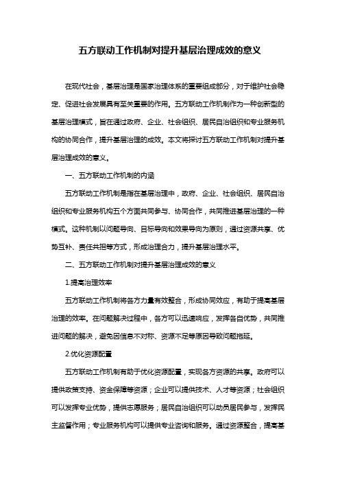 五方联动工作机制对提升基层治理成效的意义