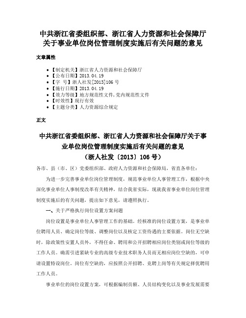 中共浙江省委组织部、浙江省人力资源和社会保障厅关于事业单位岗位管理制度实施后有关问题的意见